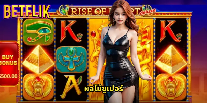 ผลไม้ซูเปอร์ที่ Betflik: สล็อตผลไม้สุดมันส์ที่มาพร้อมรางวัลใหญ่ 8 ผลไม้ซูเปอร์