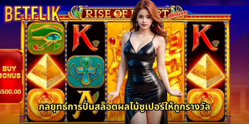 ผลไม้ซูเปอร์ที่ Betflik: สล็อตผลไม้สุดมันส์ที่มาพร้อมรางวัลใหญ่ 3 กลยุทธ์การปั่นสล็อตผลไม้ซูเปอร์ให้ถูกรางวัล