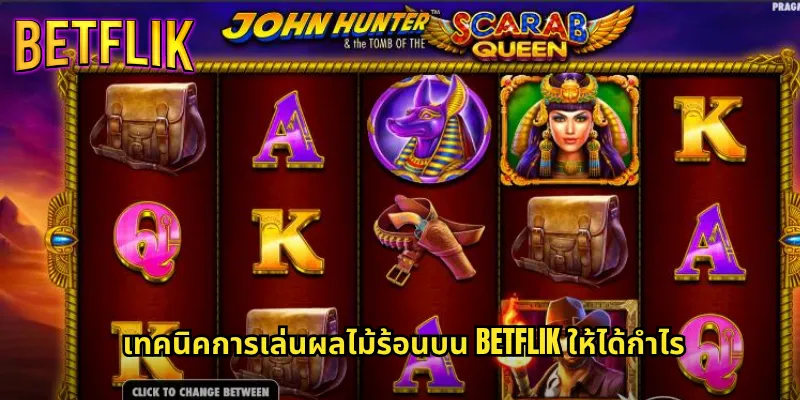 ผลไม้ร้อนกับ Betflik: สล็อตแตกง่ายที่ร้อนแรงที่สุดในตอนนี้ 3 เทคนิคการเล่นผลไม้ร้อนบน Betflik ให้ได้กำไร