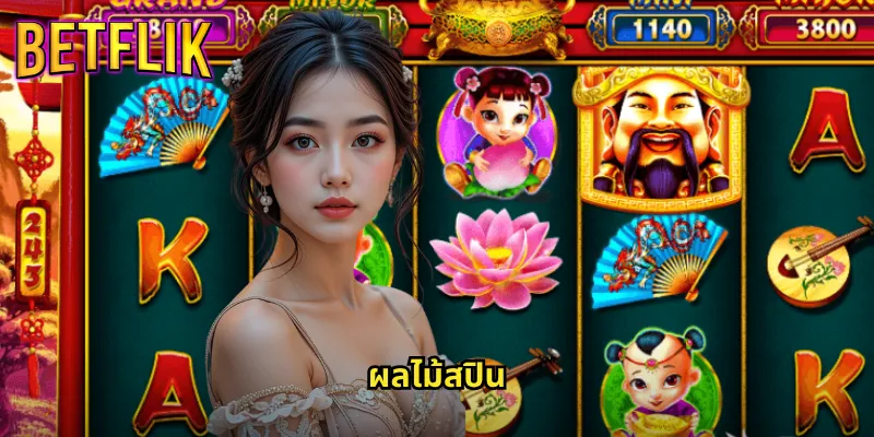 ผลไม้สปินใน Betflik: หมุนวงล้อผลไม้เพื่อโชคลาภไม่รู้จบ 3 ผลไม้สปิน