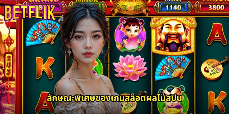 ผลไม้สปินใน Betflik: หมุนวงล้อผลไม้เพื่อโชคลาภไม่รู้จบ 2 ลักษณะพิเศษของเกมสล็อตผลไม้สปิน