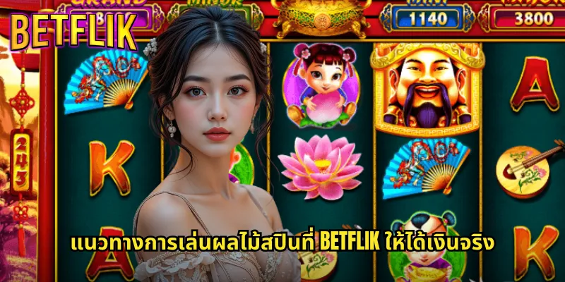 ผลไม้สปินใน Betflik: หมุนวงล้อผลไม้เพื่อโชคลาภไม่รู้จบ 3 แนวทางการเล่นผลไม้สปินที่ Betflik ให้ได้เงินจริง