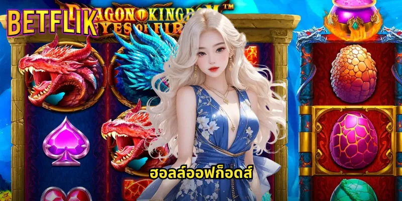 ฮอลล์ออฟก็อดส์ที่ Betflik: ผจญภัยในตำนานเทพเจ้าเพื่อรางวัลมหาศาล 1 ฮอลล์ออฟก็อดส์