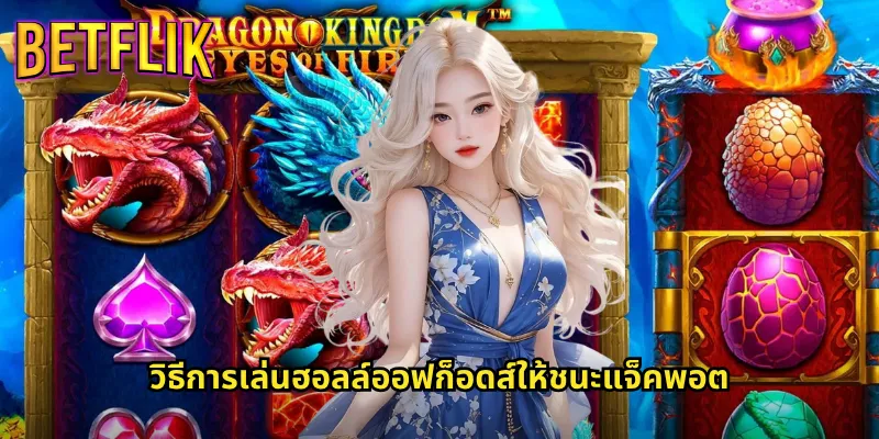 ฮอลล์ออฟก็อดส์ที่ Betflik: ผจญภัยในตำนานเทพเจ้าเพื่อรางวัลมหาศาล 3 วิธีการเล่นฮอลล์ออฟก็อดส์ให้ชนะแจ็คพอต