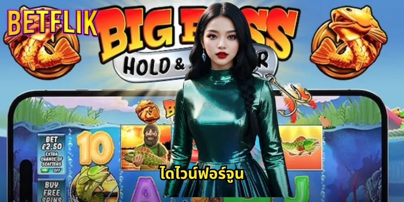 ไดไวน์ฟอร์จูนบน Betflik: สัมผัสความหรูหราพร้อมลุ้นรางวัลระดับเทพ 3 ไดไวน์ฟอร์จูน