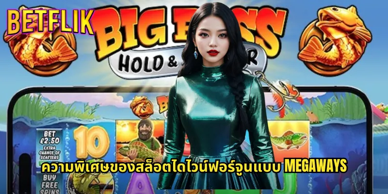 ความพิเศษของสล็อตไดไวน์ฟอร์จูนแบบ Megaways