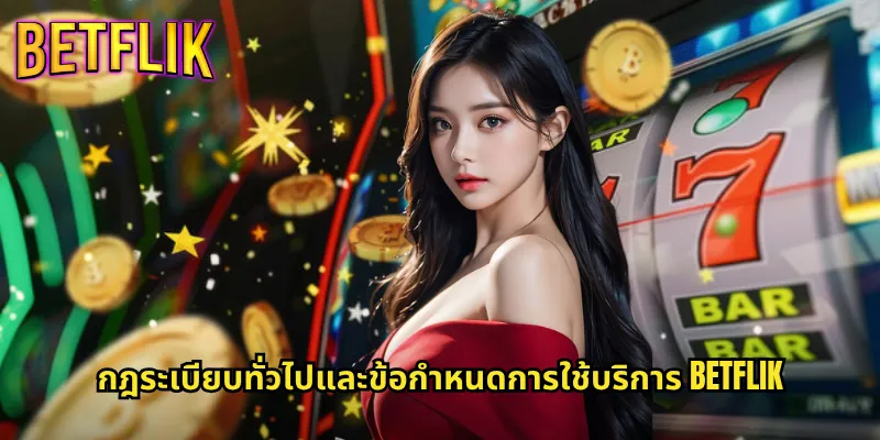 กฎระเบียบทั่วไปและข้อกำหนดการใช้บริการ Betflik