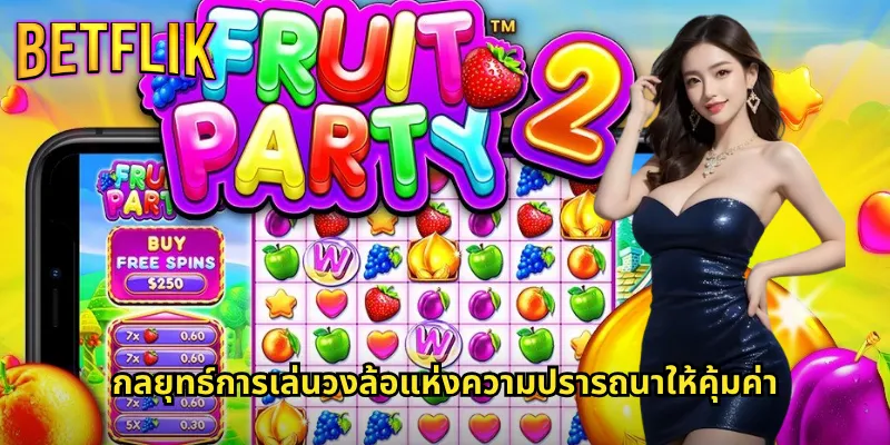 วงล้อแห่งความปรารถนาใน Betflik: หมุนวงล้อเพื่อความมั่งคั่งอันล้ำค่า 3 กลยุทธ์การเล่นวงล้อแห่งความปรารถนาให้คุ้มค่า