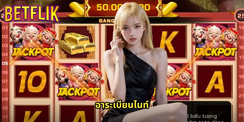 อาระเบียนไนท์กับ Betflik: เปิดตำนานพรมวิเศษสู่ขุมทรัพย์แสนล้าน 1 อาระเบียนไนท์