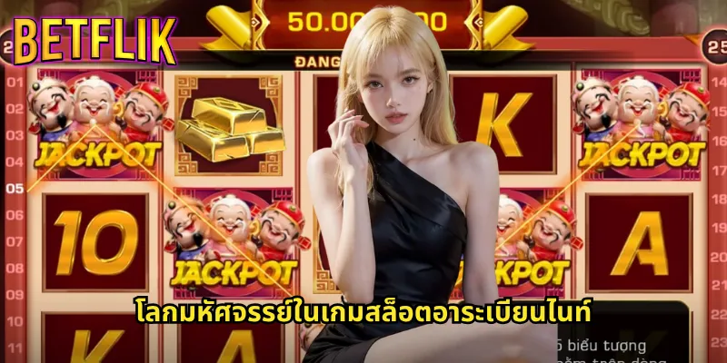 อาระเบียนไนท์กับ Betflik: เปิดตำนานพรมวิเศษสู่ขุมทรัพย์แสนล้าน 2 โลกมหัศจรรย์ในเกมสล็อตอาระเบียนไนท์