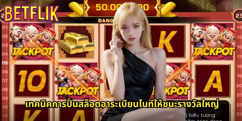 อาระเบียนไนท์กับ Betflik: เปิดตำนานพรมวิเศษสู่ขุมทรัพย์แสนล้าน 3 เทคนิคการปั่นสล็อตอาระเบียนไนท์ให้ชนะรางวัลใหญ่