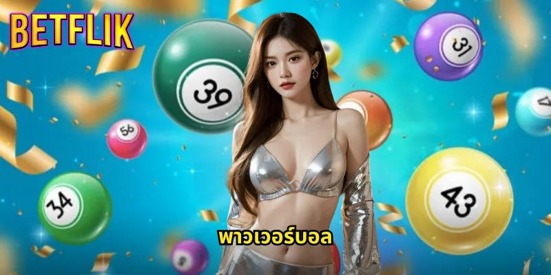 พาวเวอร์บอล Betflik ลุ้นรางวัลใหญ่หวยอเมริกันสุดฮิต 8 พาวเวอร์บอล