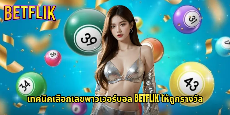 พาวเวอร์บอล Betflik ลุ้นรางวัลใหญ่หวยอเมริกันสุดฮิต 3 เทคนิคเลือกเลขพาวเวอร์บอล Betflik ให้ถูกรางวัล