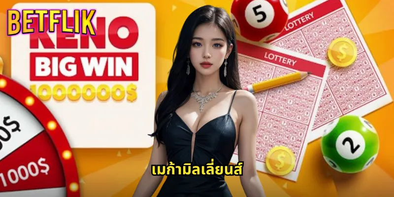 เมก้ามิลเลี่ยนส์ betflik หวยอเมริกันแจ็คพอตพันล้าน 3 เมก้ามิลเลี่ยนส์