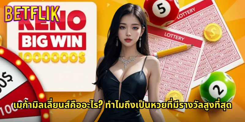 เมก้ามิลเลี่ยนส์ betflik หวยอเมริกันแจ็คพอตพันล้าน 2 เมก้ามิลเลี่ยนส์คืออะไร? ทำไมถึงเป็นหวยที่มีรางวัลสูงที่สุด