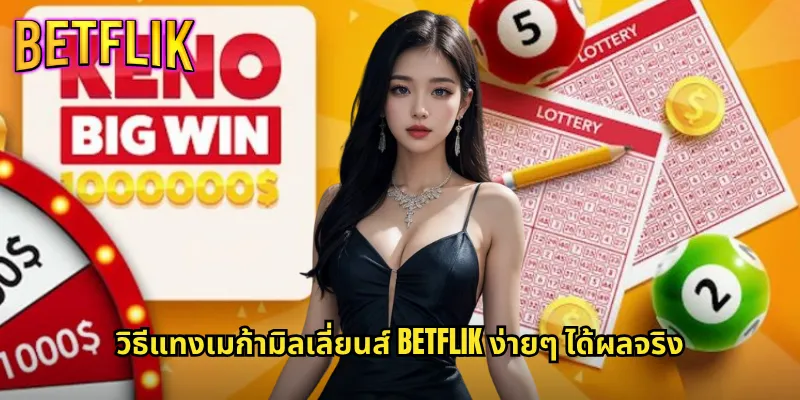 เมก้ามิลเลี่ยนส์ betflik หวยอเมริกันแจ็คพอตพันล้าน 3 วิธีแทงเมก้ามิลเลี่ยนส์ betflik ง่ายๆ ได้ผลจริง