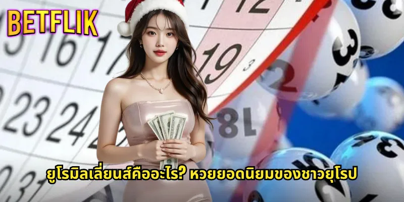 ยูโรมิลเลี่ยนส์ betflik หวยยุโรปรางวัลใหญ่ระดับทวีป 2 ยูโรมิลเลี่ยนส์คืออะไร? หวยยอดนิยมของชาวยุโรป