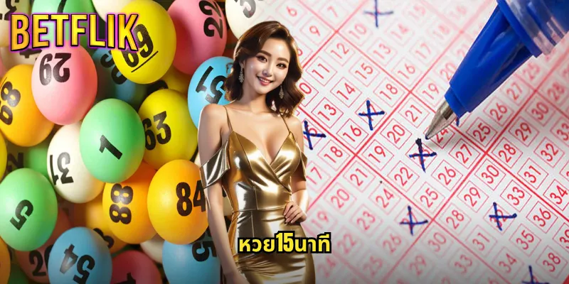 หวย15นาที betflik ลุ้นรางวัลเร็วทันใจทุก 15 นาที 6 หวย15นาที