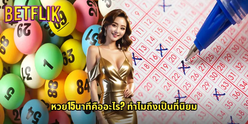 หวย15นาที betflik ลุ้นรางวัลเร็วทันใจทุก 15 นาที 2 หวย15นาทีคืออะไร? ทำไมถึงเป็นที่นิยม