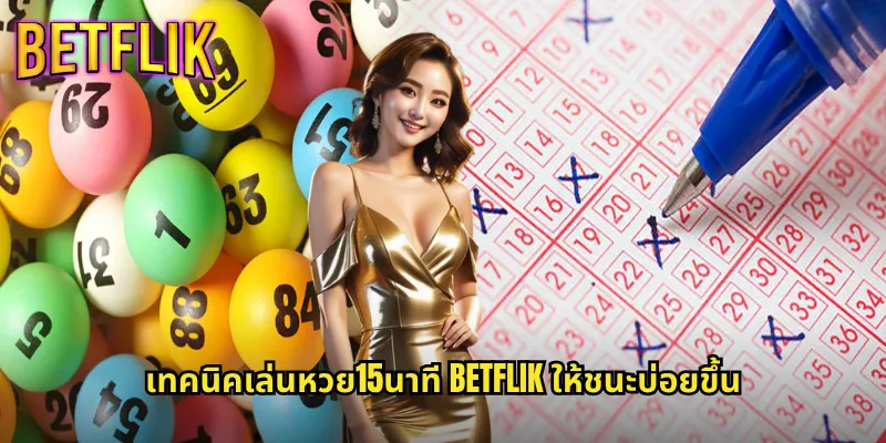 หวย15นาที betflik ลุ้นรางวัลเร็วทันใจทุก 15 นาที 3 เทคนิคเล่นหวย15นาที betflik ให้ชนะบ่อยขึ้น