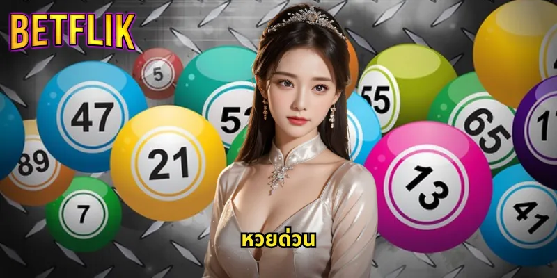 หวยด่วน Betflik รู้ผลไว ถูกเร็ว จ่ายจริง 5 หวยด่วน