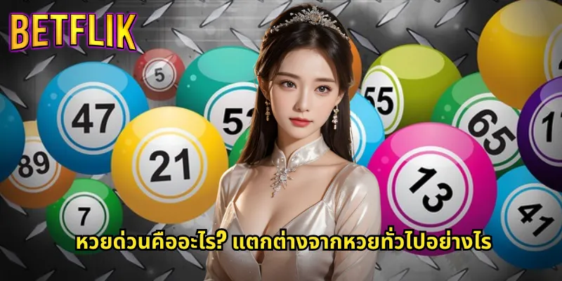 หวยด่วน Betflik รู้ผลไว ถูกเร็ว จ่ายจริง 2 หวยด่วนคืออะไร? แตกต่างจากหวยทั่วไปอย่างไร
