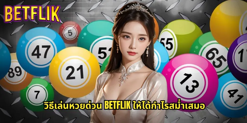 หวยด่วน Betflik รู้ผลไว ถูกเร็ว จ่ายจริง 3 วิธีเล่นหวยด่วน Betflik ให้ได้กำไรสม่ำเสมอ