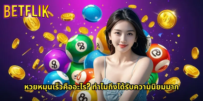 หวยหมุนเร็ว betflik ออกผลไว ตื่นเต้นทุกรอบการเล่น 2 หวยหมุนเร็วคืออะไร? ทำไมถึงได้รับความนิยมมาก