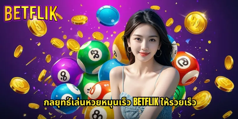 หวยหมุนเร็ว betflik ออกผลไว ตื่นเต้นทุกรอบการเล่น 3 กลยุทธ์เล่นหวยหมุนเร็ว betflik ให้รวยเร็ว