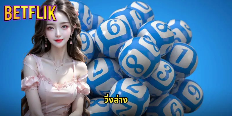 วิ่งล่าง betflik เดิมพันเลขท้ายได้ง่ายจ่ายจริง 6 วิ่งล่าง