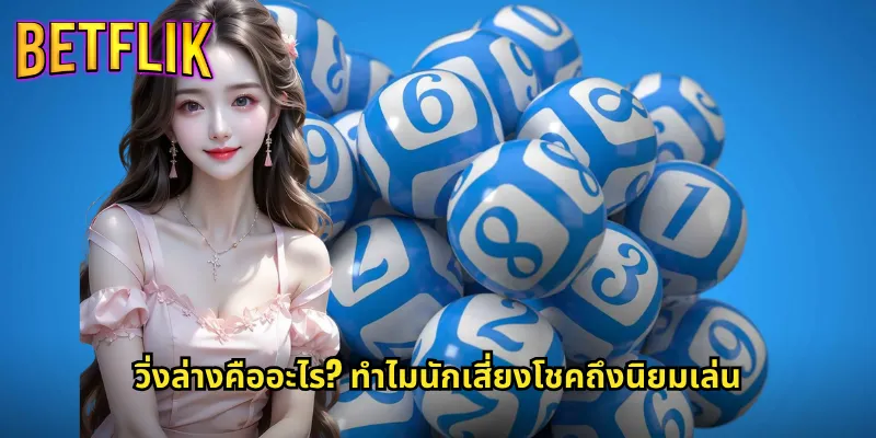 วิ่งล่าง betflik เดิมพันเลขท้ายได้ง่ายจ่ายจริง 2 วิ่งล่างคืออะไร? ทำไมนักเสี่ยงโชคถึงนิยมเล่น