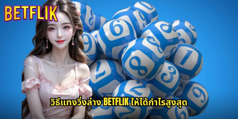 วิ่งล่าง betflik เดิมพันเลขท้ายได้ง่ายจ่ายจริง 3 วิธีแทงวิ่งล่าง betflik ให้ได้กำไรสูงสุด