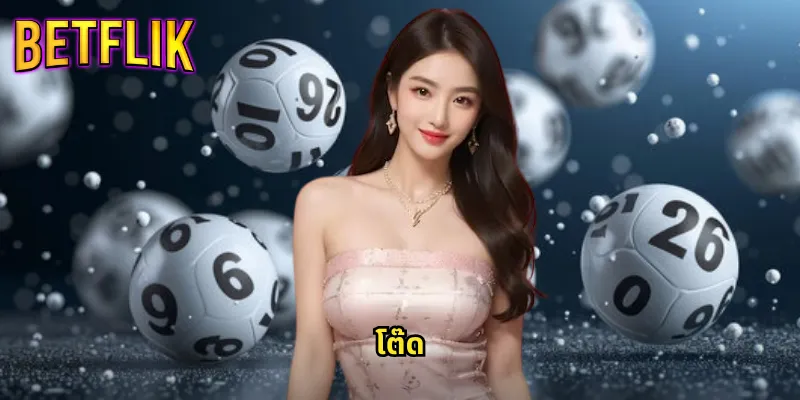 โต๊ด betflik แทงเลขกลับได้ทุกรูปแบบชนะง่าย 1 โต๊ด