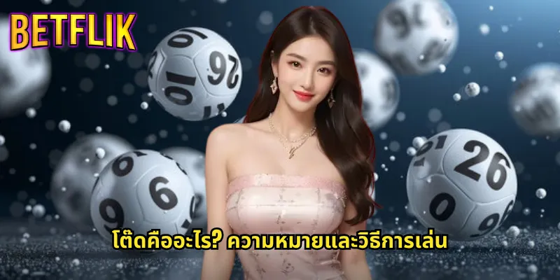 โต๊ด betflik แทงเลขกลับได้ทุกรูปแบบชนะง่าย 2 โต๊ดคืออะไร? ความหมายและวิธีการเล่น