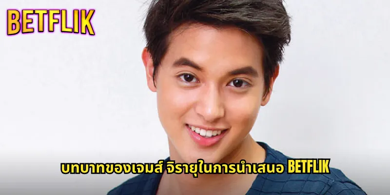 เจมส์ จิรายุกับ Betflik: ความร่วมมือที่สร้างความน่าเชื่อถือให้แบรนด์ 1 บทบาทของเจมส์ จิรายุในการนำเสนอ Betflik