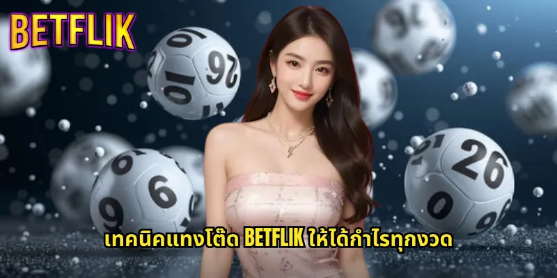 โต๊ด betflik แทงเลขกลับได้ทุกรูปแบบชนะง่าย 3 เทคนิคแทงโต๊ด betflik ให้ได้กำไรทุกงวด
