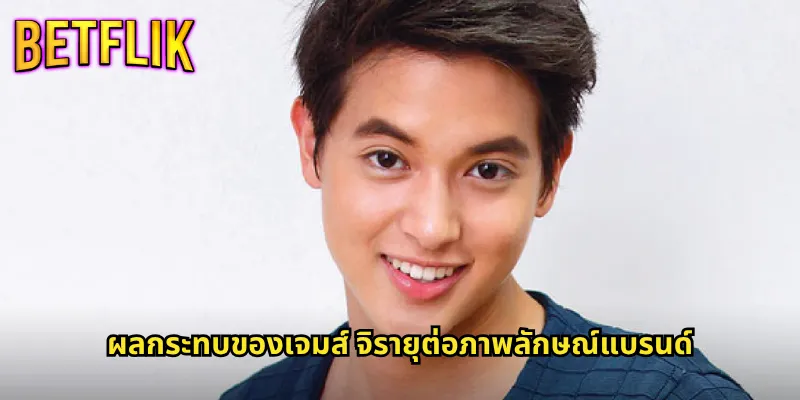 เจมส์ จิรายุกับ Betflik: ความร่วมมือที่สร้างความน่าเชื่อถือให้แบรนด์ 2 ผลกระทบของเจมส์ จิรายุต่อภาพลักษณ์แบรนด์