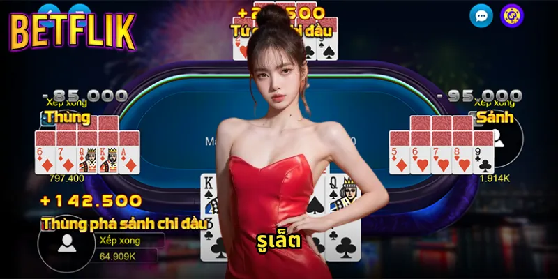 รูเล็ตออนไลน์ที่ Betflik: ประสบการณ์เกมคาสิโนสุดคลาสสิคแบบเรียลไทม์ 10 รูเล็ต