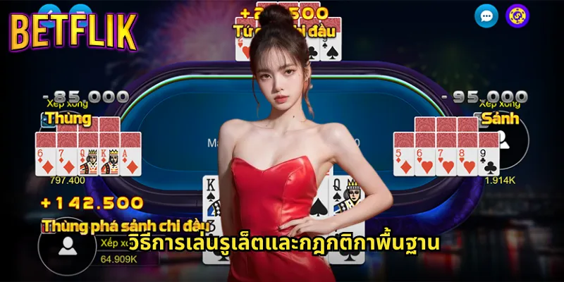รูเล็ตออนไลน์ที่ Betflik: ประสบการณ์เกมคาสิโนสุดคลาสสิคแบบเรียลไทม์ 2 วิธีการเล่นรูเล็ตและกฎกติกาพื้นฐาน
