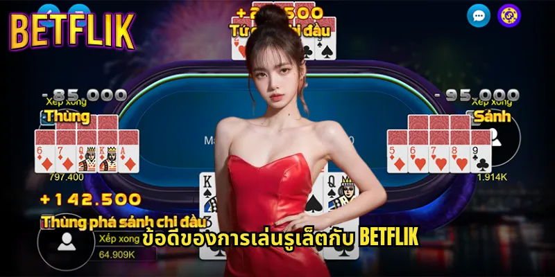 รูเล็ตออนไลน์ที่ Betflik: ประสบการณ์เกมคาสิโนสุดคลาสสิคแบบเรียลไทม์ 3 ข้อดีของการเล่นรูเล็ตกับ Betflik
