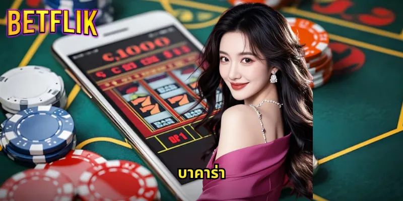 บาคาร่าออนไลน์ Betflik: เกมยอดนิยมที่ตอบโจทย์ทุกสไตล์การเล่น 8 บาคาร่า