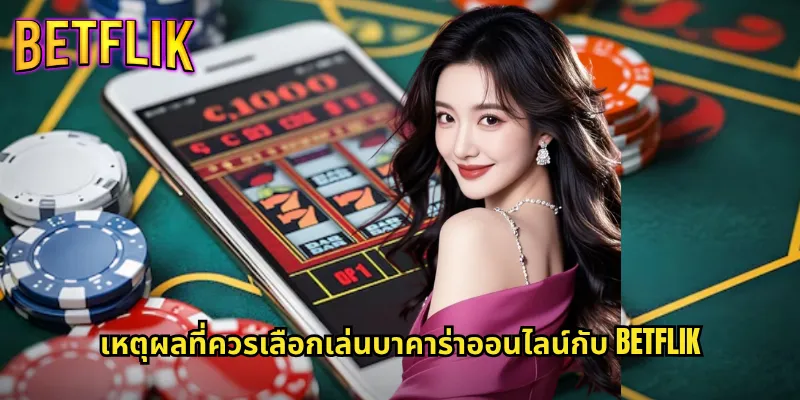 บาคาร่าออนไลน์ Betflik: เกมยอดนิยมที่ตอบโจทย์ทุกสไตล์การเล่น 3 เหตุผลที่ควรเลือกเล่นบาคาร่าออนไลน์กับ Betflik
