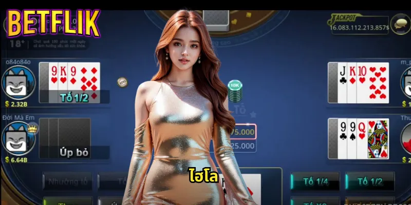 ไฮโลออนไลน์กับ Betflik: เกมไทยคลาสสิคที่เล่นง่ายได้เงินจริง 4 ไฮโล