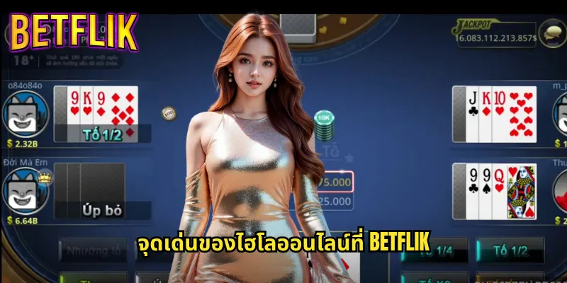 ไฮโลออนไลน์กับ Betflik: เกมไทยคลาสสิคที่เล่นง่ายได้เงินจริง 3 จุดเด่นของไฮโลออนไลน์ที่ Betflik