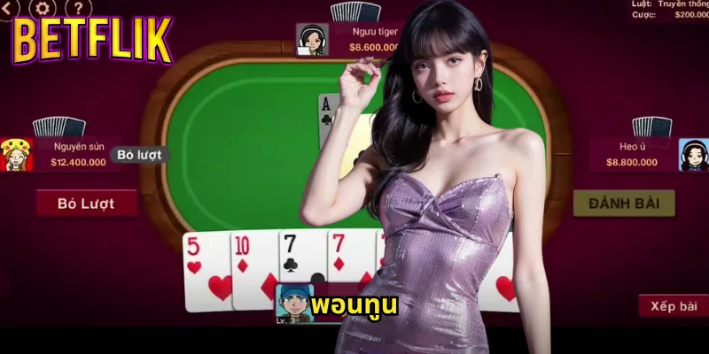 พอนทูนที่ Betflik: เกมไพ่สุดตื่นเต้นสไตล์อังกฤษต้นตำรับ 5 พอนทูน