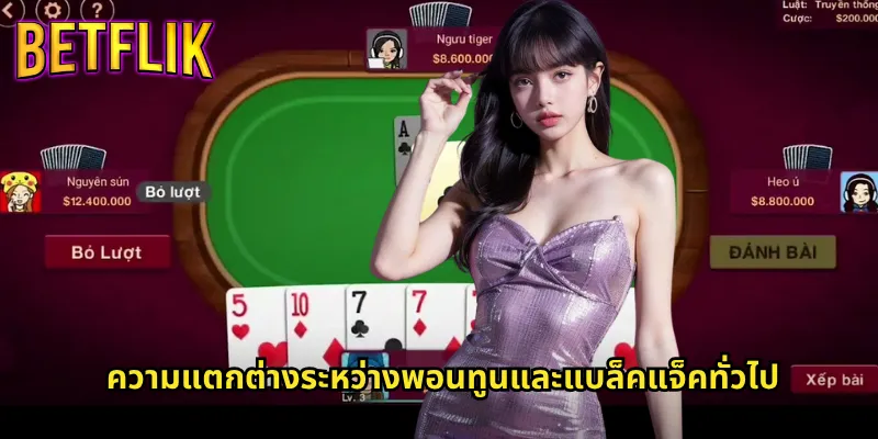 พอนทูนที่ Betflik: เกมไพ่สุดตื่นเต้นสไตล์อังกฤษต้นตำรับ 2 ความแตกต่างระหว่างพอนทูนและแบล็คแจ็คทั่วไป