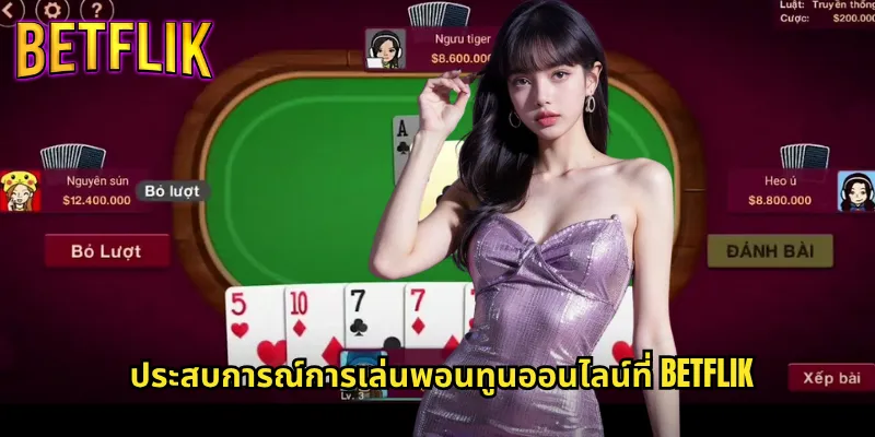 พอนทูนที่ Betflik: เกมไพ่สุดตื่นเต้นสไตล์อังกฤษต้นตำรับ 3 ประสบการณ์การเล่นพอนทูนออนไลน์ที่ Betflik