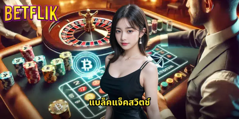 แบล็คแจ็คสวิตช์ Betflik: รูปแบบใหม่ของเกมไพ่ที่ท้าทายและสนุกสุดมันส์ 9 แบล็คแจ็คสวิตช์