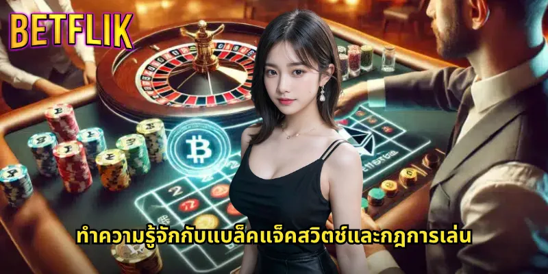 แบล็คแจ็คสวิตช์ Betflik: รูปแบบใหม่ของเกมไพ่ที่ท้าทายและสนุกสุดมันส์ 2 ทำความรู้จักกับแบล็คแจ็คสวิตช์และกฎการเล่น