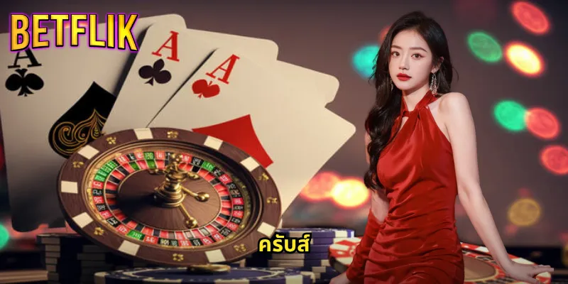 ครับส์ออนไลน์กับ Betflik: เกมลูกเต้าสุดมันส์ที่คุณต้องลอง 3 ครับส์